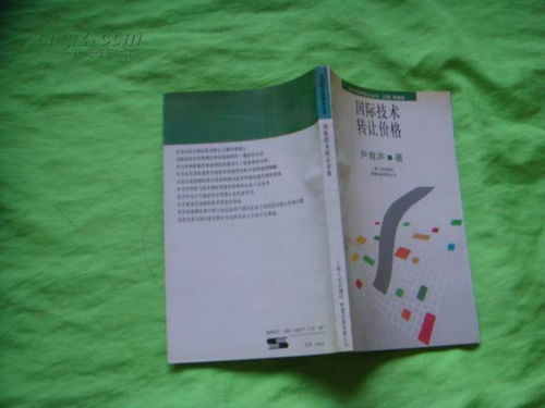 市場(chǎng)經(jīng)濟(jì)學(xué)普及叢書(shū) 國(guó)際技術(shù)轉(zhuǎn)讓價(jià)格與技術(shù)轉(zhuǎn)讓