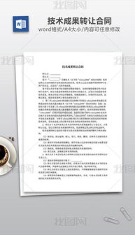 技術(shù)轉(zhuǎn)讓 關(guān)鍵要素、文檔模板與設(shè)計(jì)素材的全面指南